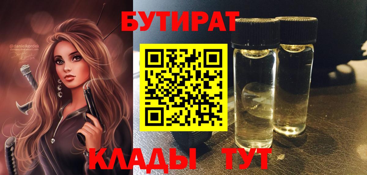 БУТИРАТ бутик  Бутират  Новороссийск  Вход с VPN 